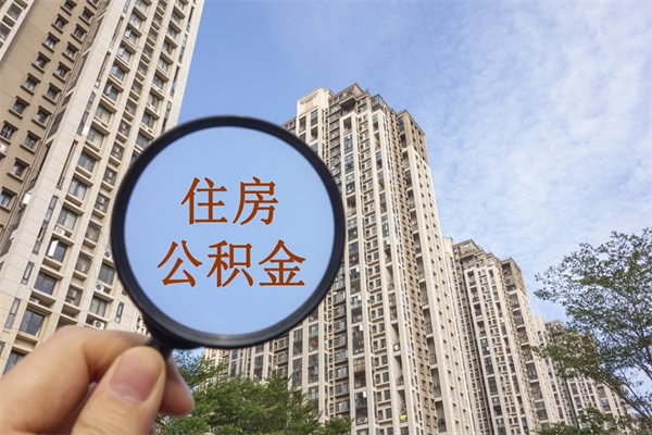 张家界缺钱怎么把公积金提取出来（急用钱怎么提取公积金）