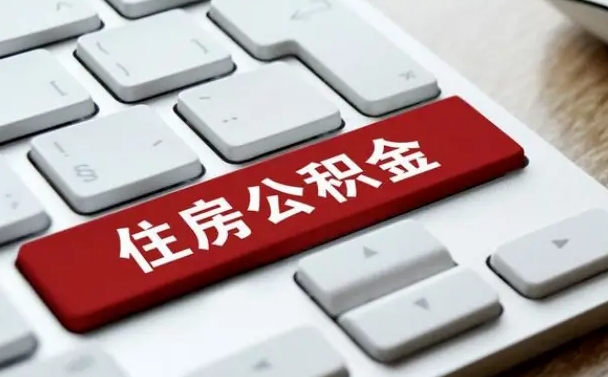 张家界缺钱怎么把公积金提取出来（急用钱怎么提取公积金）