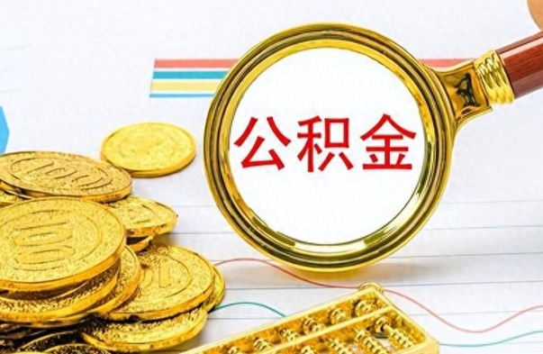 张家界怎么可以把公积金取出（怎么将公积金取出）